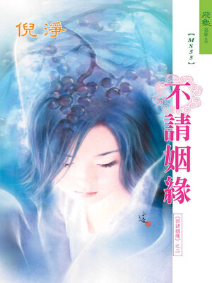 cover image of 不請姻緣